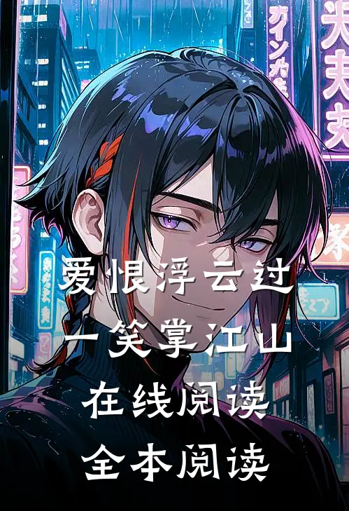 爱恨浮云过，一笑掌江山在线阅读全本阅读