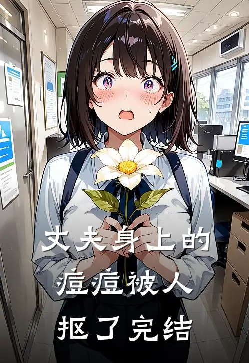 丈夫身上的痘痘被人抠了完结
