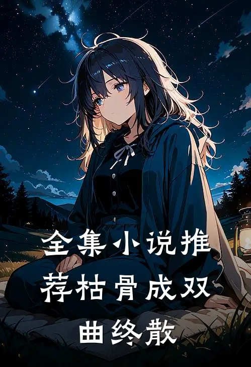 全集小说推荐枯骨成双，曲终散