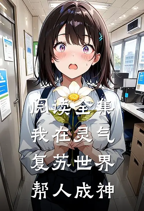 阅读全集我在灵气复苏世界帮人成神