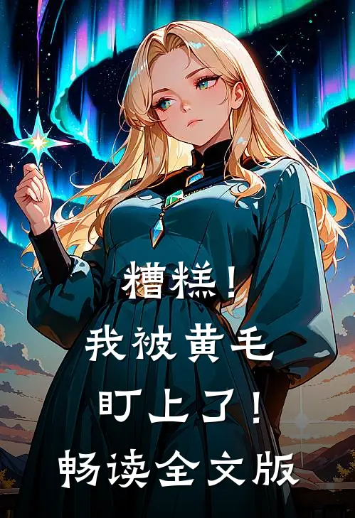 糟糕！我被黄毛盯上了！畅读全文版