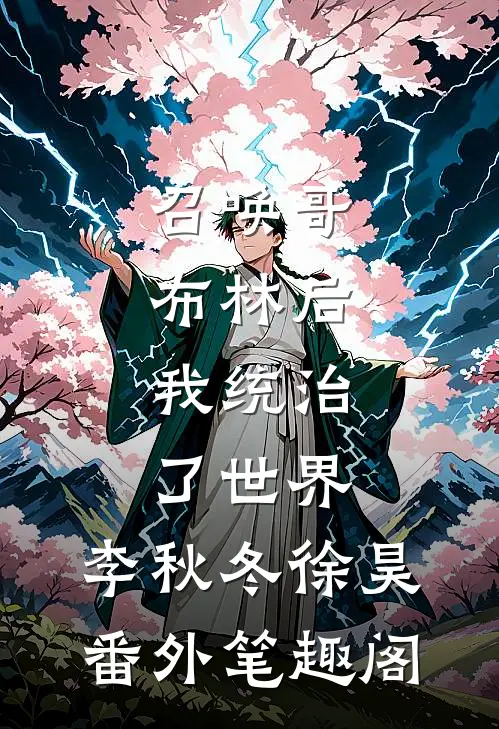 召唤哥布林后，我统治了世界：李秋冬徐昊番外笔趣阁