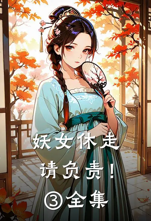 妖女休走，请负责！③ 全集