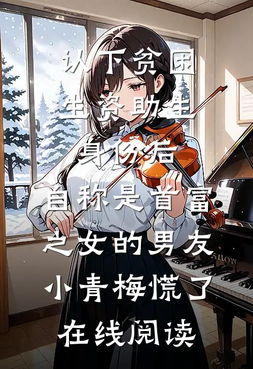 认下贫困生资助生身份后，自称是首富之女的男友小青梅慌了在线阅读