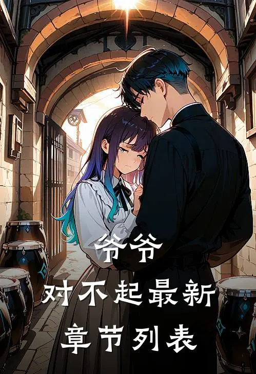 爷爷，对不起最新章节列表