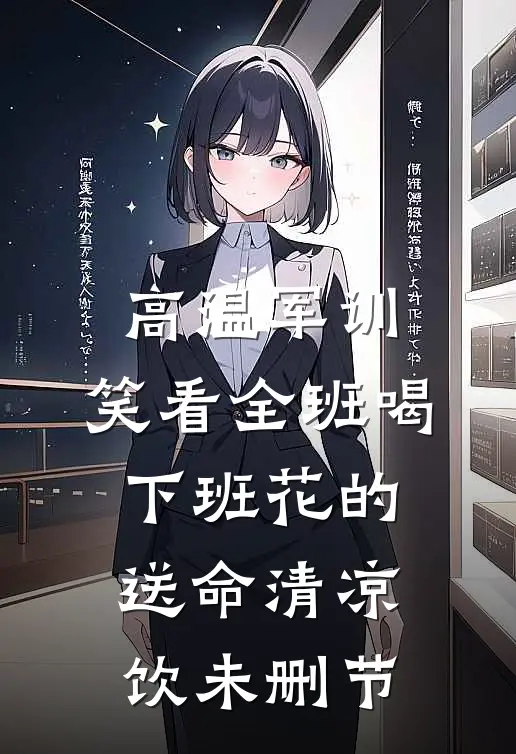 高温军训，笑看全班喝下班花的送命清凉饮未删节