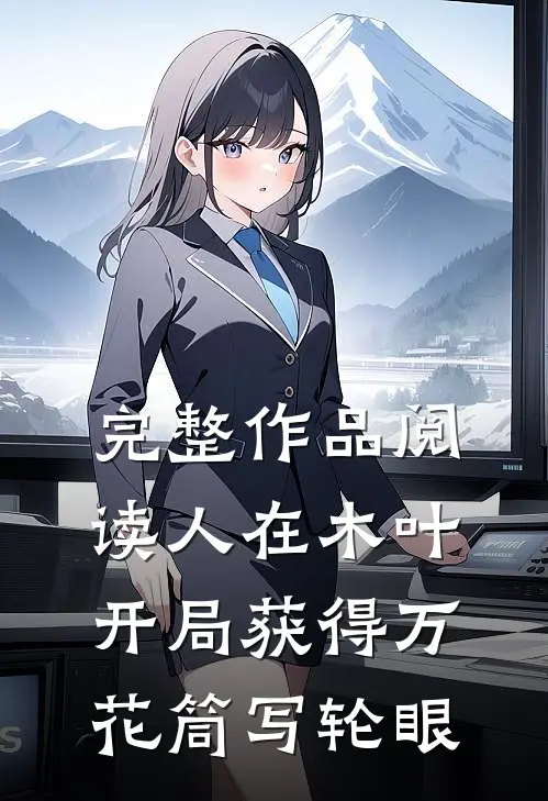 完整作品阅读人在木叶，开局获得万花筒写轮眼