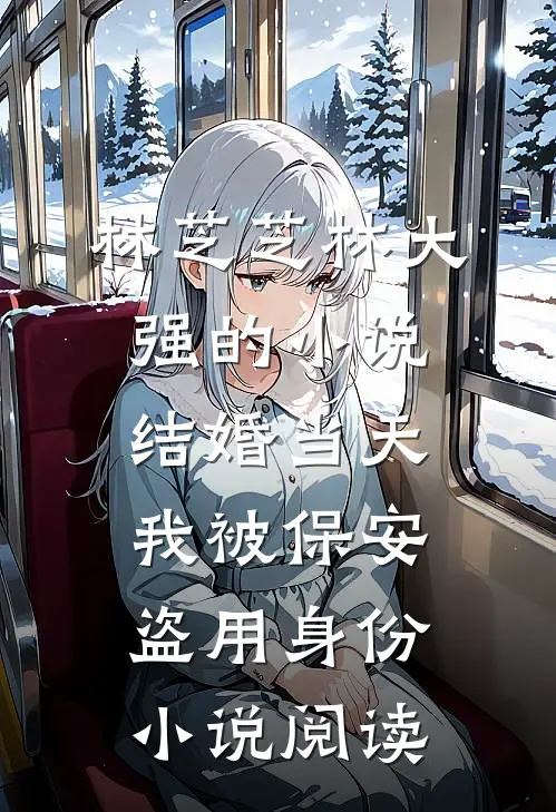 林芝芝林大强的小说结婚当天我被保安盗用身份小说阅读