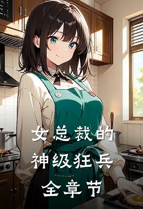 女总裁的神级狂兵全章节