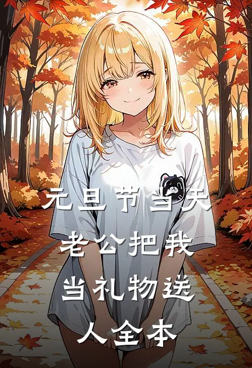 元旦节当天，老公把我当礼物送人全本