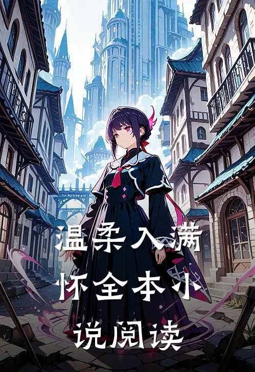 温柔入满怀全本小说阅读