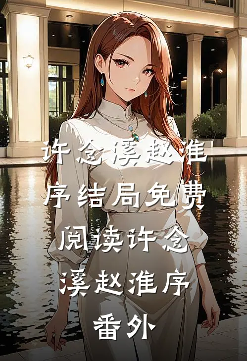 许念溪赵淮序结局免费阅读许念溪赵淮序:  番外