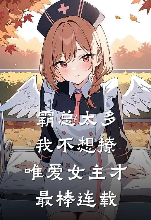 霸总太多我不想撩，唯爱女主才最棒连载