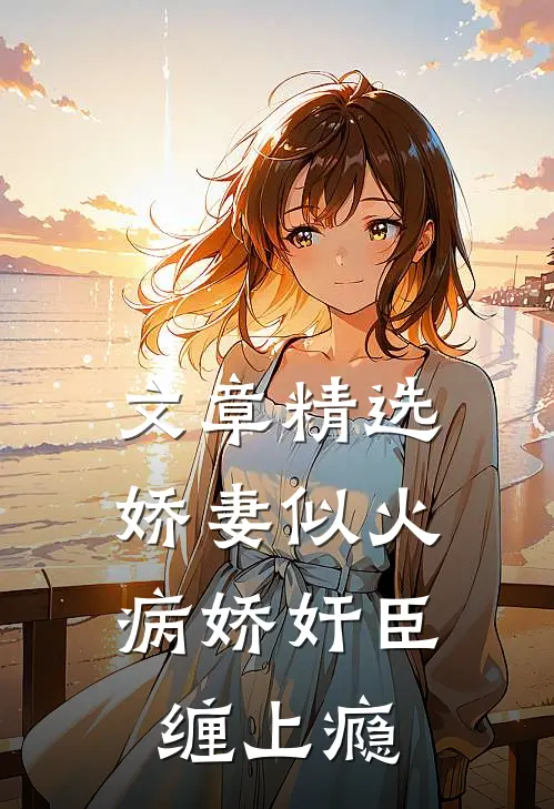 文章精选娇妻似火，病娇奸臣缠上瘾