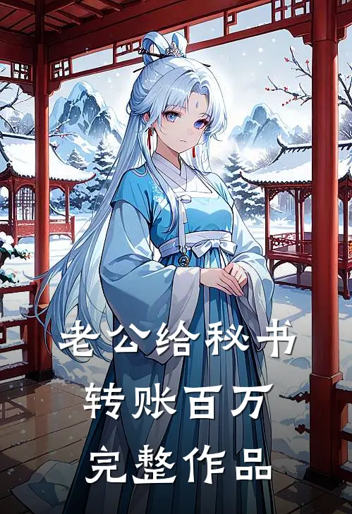 老公给秘书转账百万完整作品