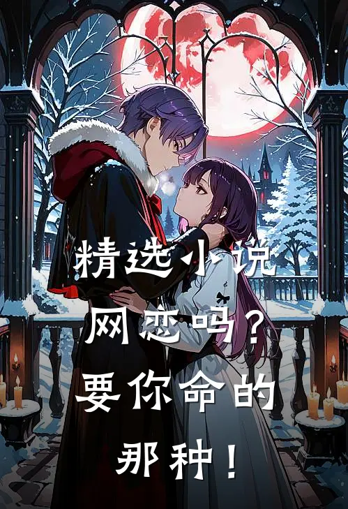 精选小说网恋吗？要你命的那种！