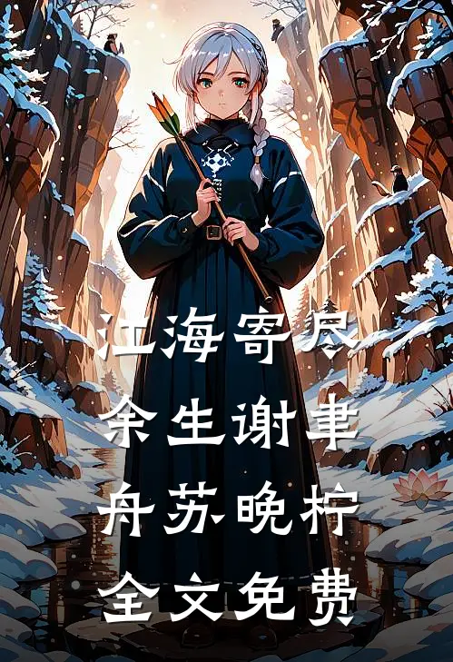 江海寄尽余生谢聿舟苏晚柠全文免费