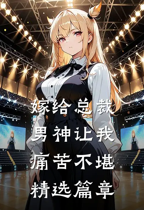 嫁给总裁男神让我痛苦不堪精选篇章