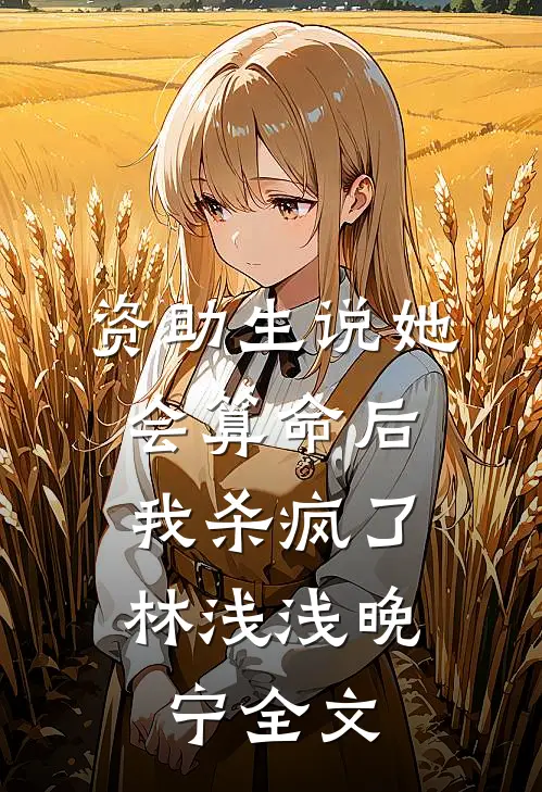 资助生说她会算命后，我杀疯了林浅浅晚宁全文