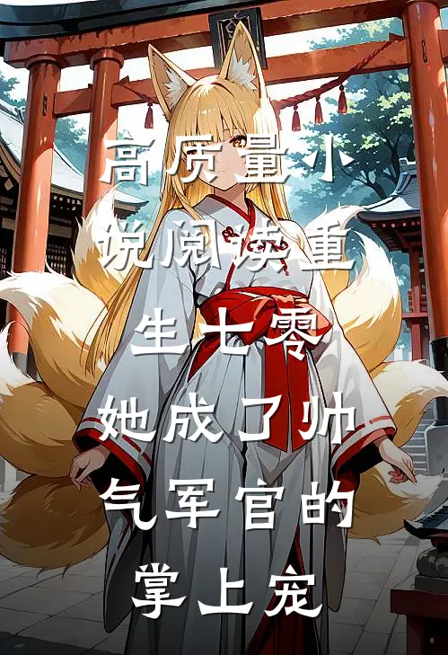 高质量小说阅读重生七零，她成了帅气军官的掌上宠