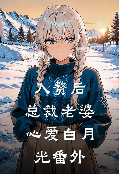 入赘后，总裁老婆心爱白月光番外