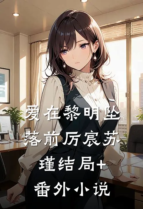 爱在黎明坠落前厉宸苏瑾结局+番外小说