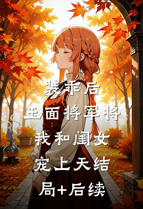 装乖后，玉面将军将我和闺女宠上天结局+后续