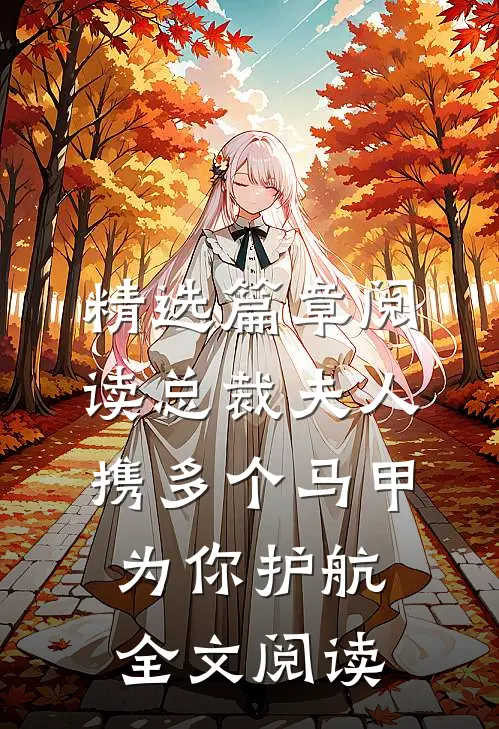 精选篇章阅读总裁夫人携多个马甲为你护航全文阅读