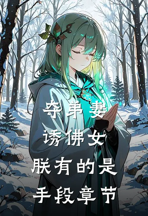 夺弟妻，诱佛女，朕有的是手段章节