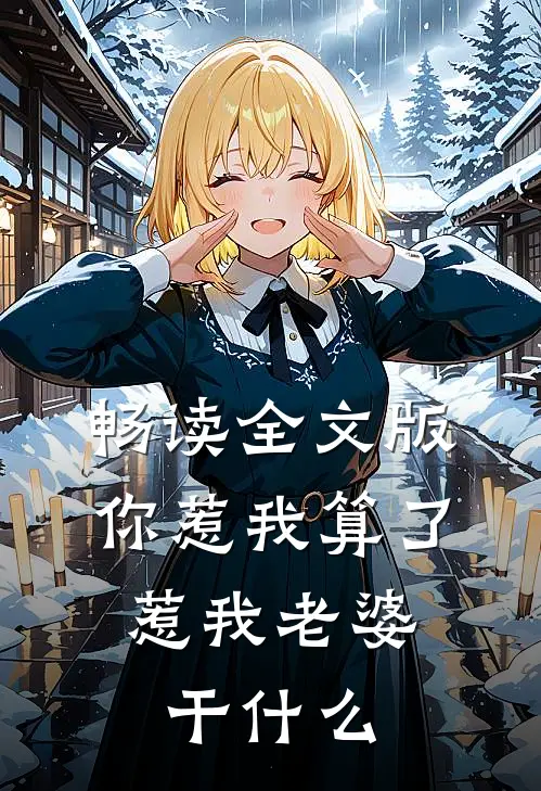 畅读全文版你惹我算了，惹我老婆干什么