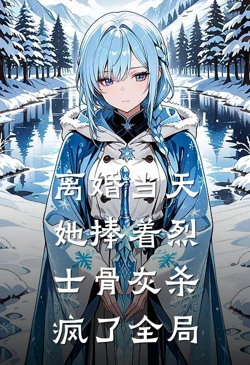 离婚当天，她捧着烈士骨灰杀疯了全局