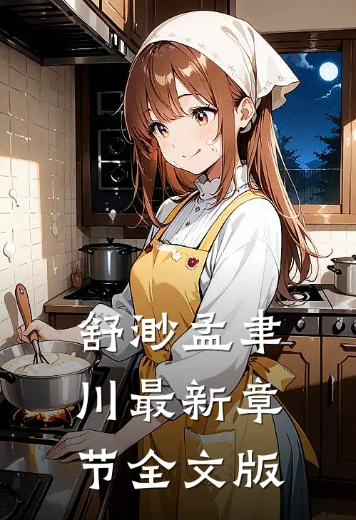 舒渺孟聿川最新章节全文版