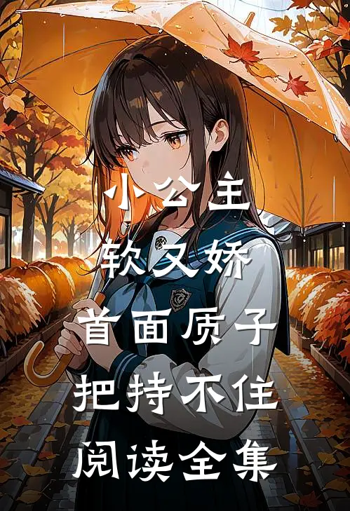 小公主软又娇，首面质子把持不住阅读全集