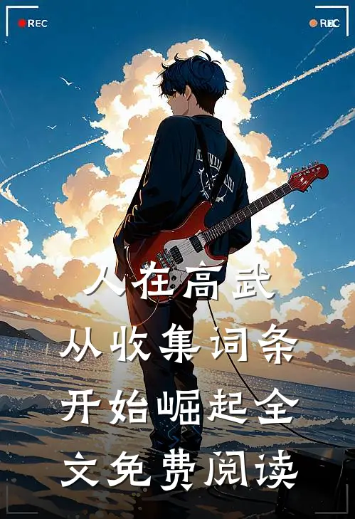 人在高武，从收集词条开始崛起全文免费阅读