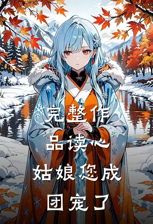 完整作品读心：姑娘您成团宠了