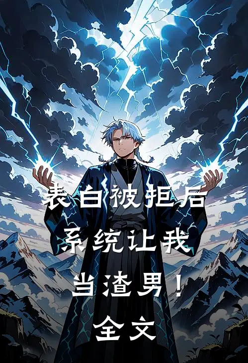 表白被拒后，系统让我当渣男！全文