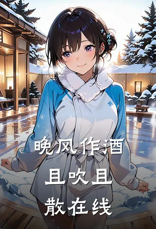 晚风作酒，且吹且散在线