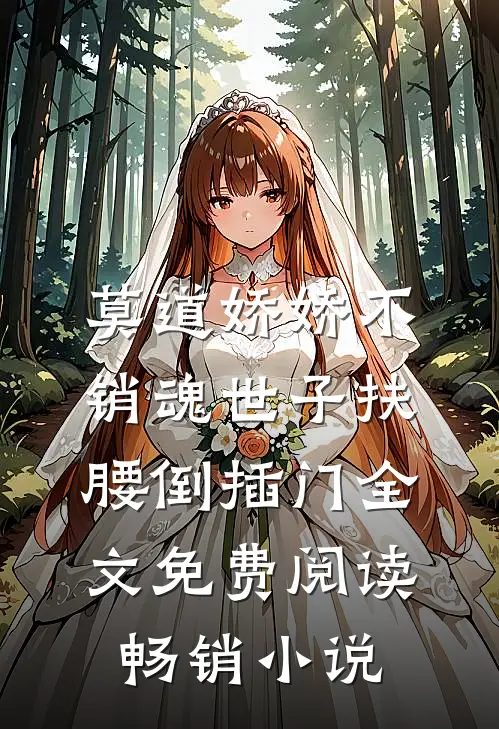 莫道娇娇不销魂世子扶腰倒插门全文免费阅读畅销小说
