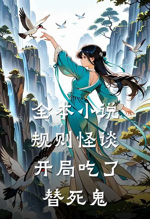 全本小说规则怪谈：开局吃了替死鬼