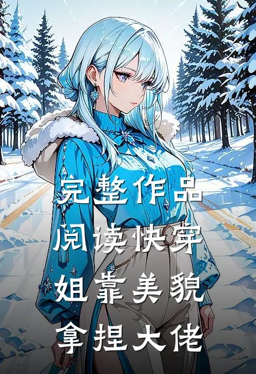 完整作品阅读快穿：姐靠美貌拿捏大佬