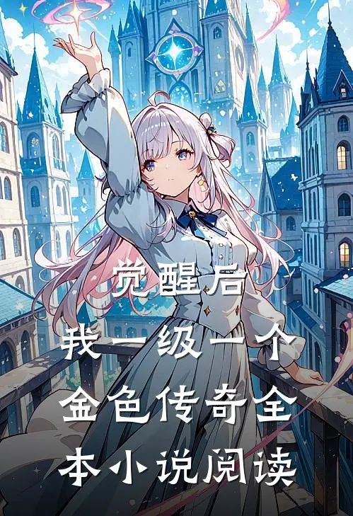 觉醒后，我一级一个金色传奇全本小说阅读
