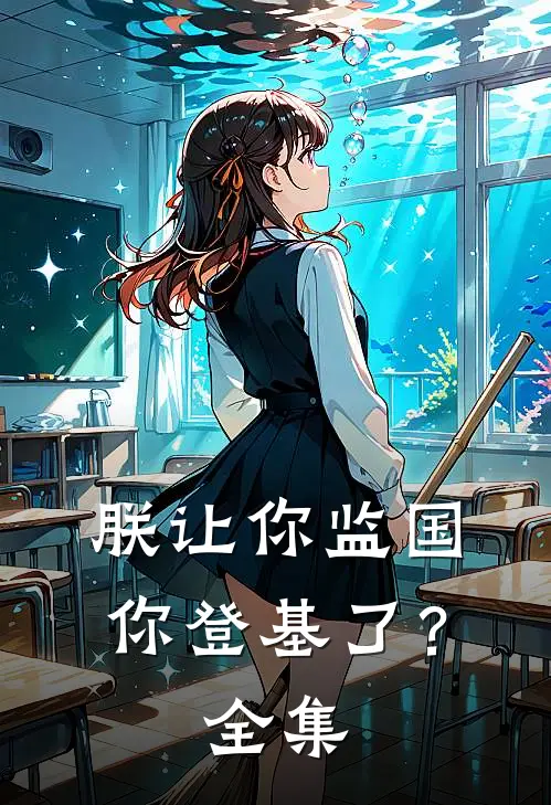 朕让你监国，你登基了？ 全集
