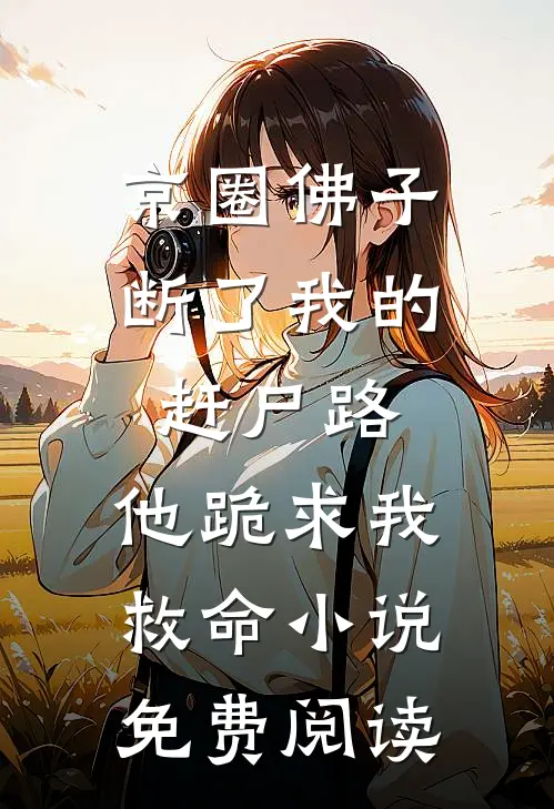 京圈佛子断了我的赶尸路，他跪求我救命小说免费阅读