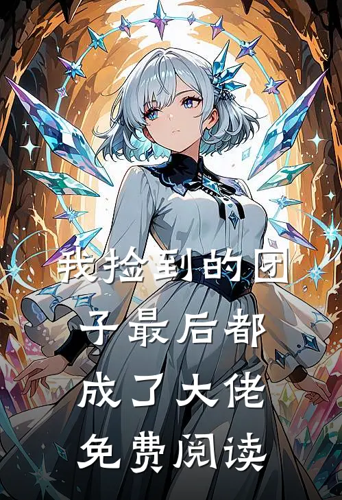 我捡到的团子最后都成了大佬免费阅读