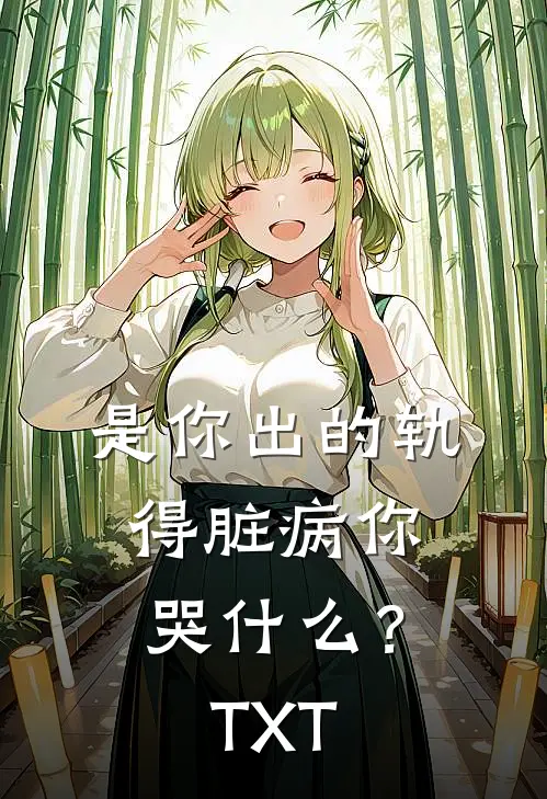 是你出的轨，得脏病你哭什么？TXT