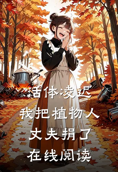 活体凌迟：我把植物人丈夫捐了在线阅读