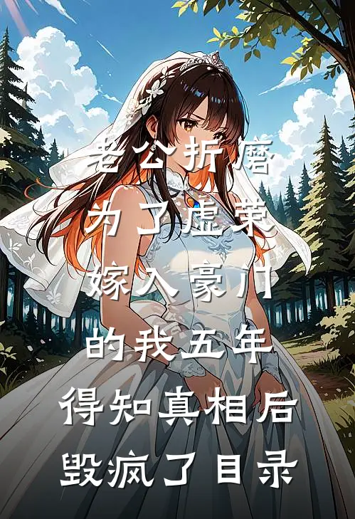 老公折磨为了虚荣嫁入豪门的我五年，得知真相后毁疯了目录