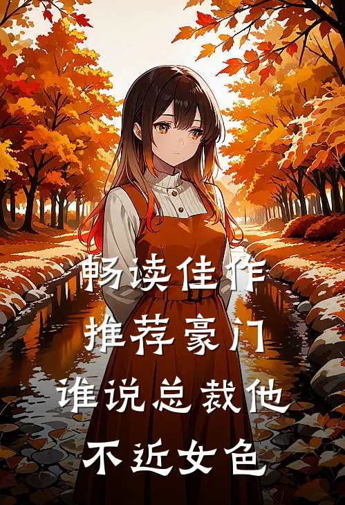 畅读佳作推荐豪门：谁说总裁他不近女色