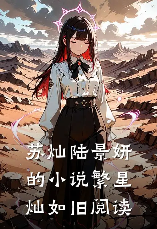 苏灿陆景妍的小说繁星灿如旧阅读