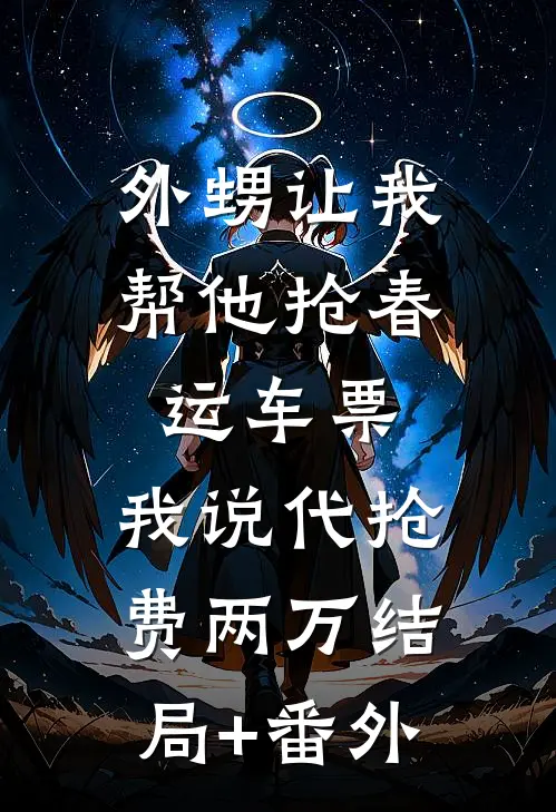 外甥让我帮他抢春运车票，我说代抢费两万结局+番外